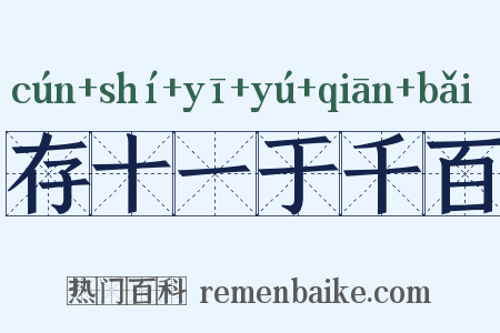 存十一于千百是什么意思的图片